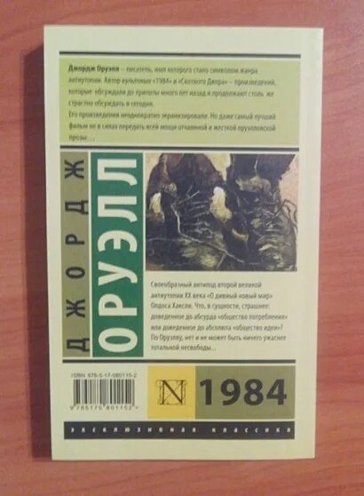 1984 книга содержание. 1984 эксклюзивная классика. джордж оруэлл эксклюзивная классика. 1984 аст. аст оруэлла 1984.
