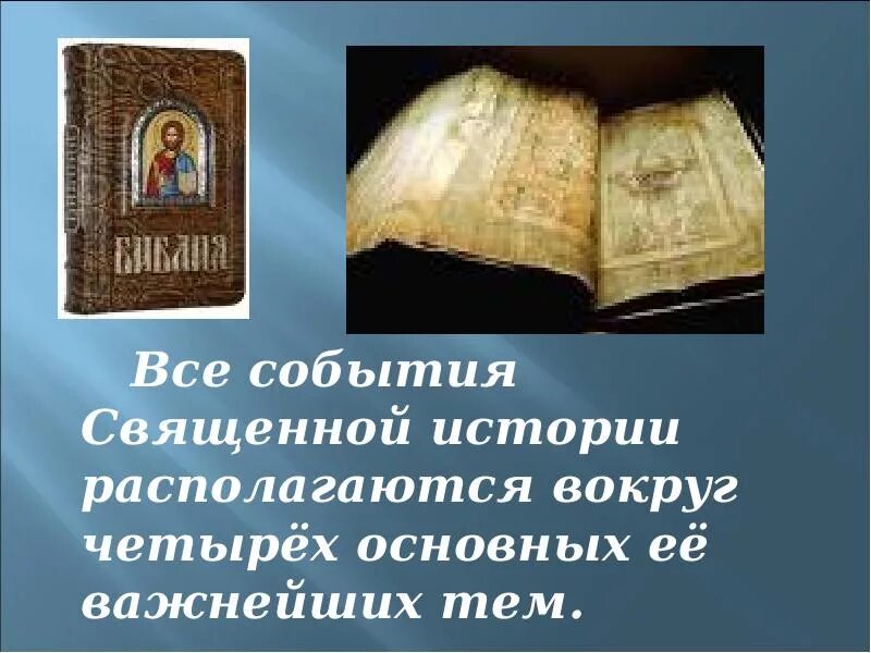 Событие священной истории. Сюжет священной истории. Проект на тему Священная история. Священная история картинки для презентации. Рассказы из священной сос истории книга обложка.