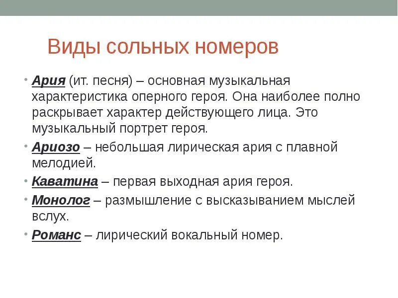 Виды сольных номеров. Сольные номера разновидности. Ариозо это. Смысл песен арии