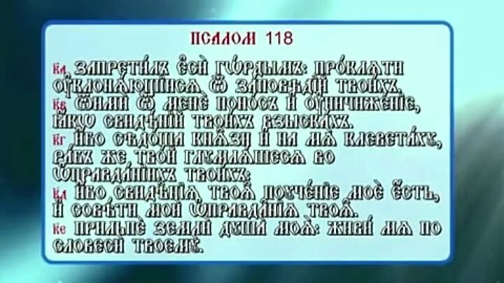 Псалом 17 читать на русском. Кафизма 17 Псалом 118. Псалтырь 118 Кафизма. Псалтырь 118 Псалом. Псалтирь 17 Кафизма.