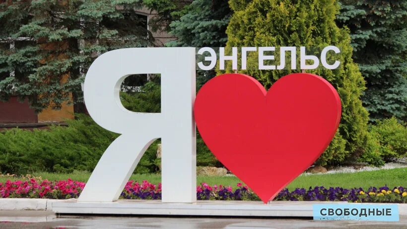 Дубликаты энгельс. Я люблю энгельс. город энгельс я люблю. энгельс надпись. энгельс город надпись.