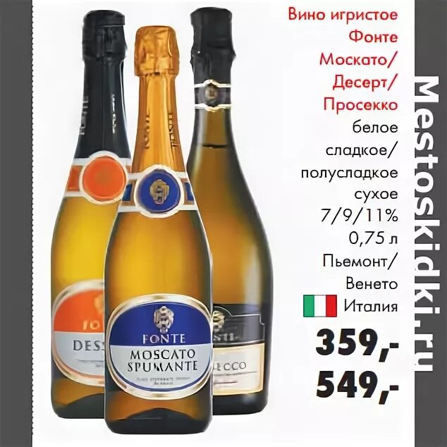 Prosecco fonte шампанское