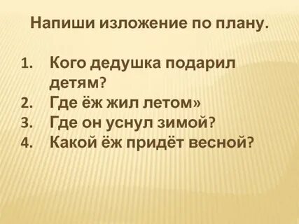 Дедушка подарил детям ежика текст