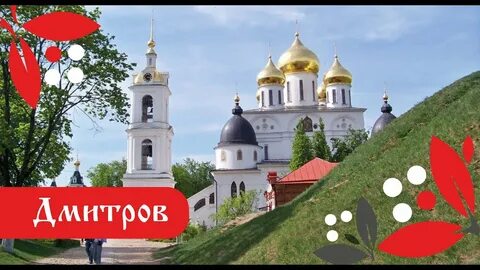 Дмитровское видео