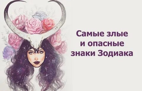 Самые опасные знаки зодиака в гневе