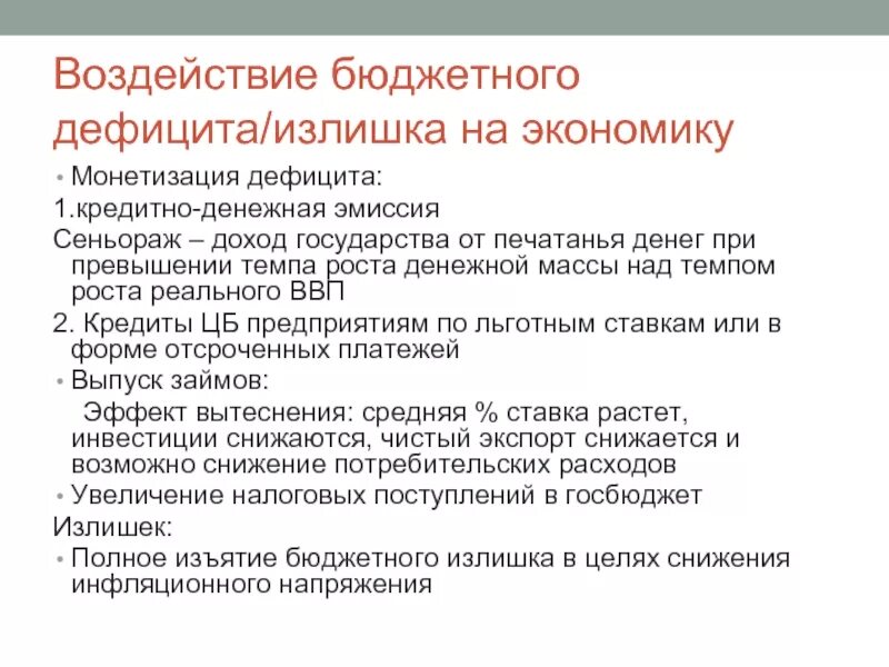 Воздействие бюджетного излишка на экономику. Воздействие бюджетного дефицита на экономику. Влияние дефицита бюджета на экономику. Воздействие фискальной политики на экономику.