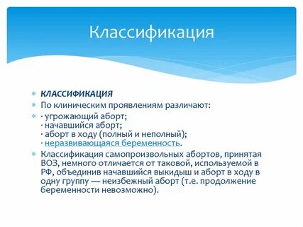 Классификация выкидышей
