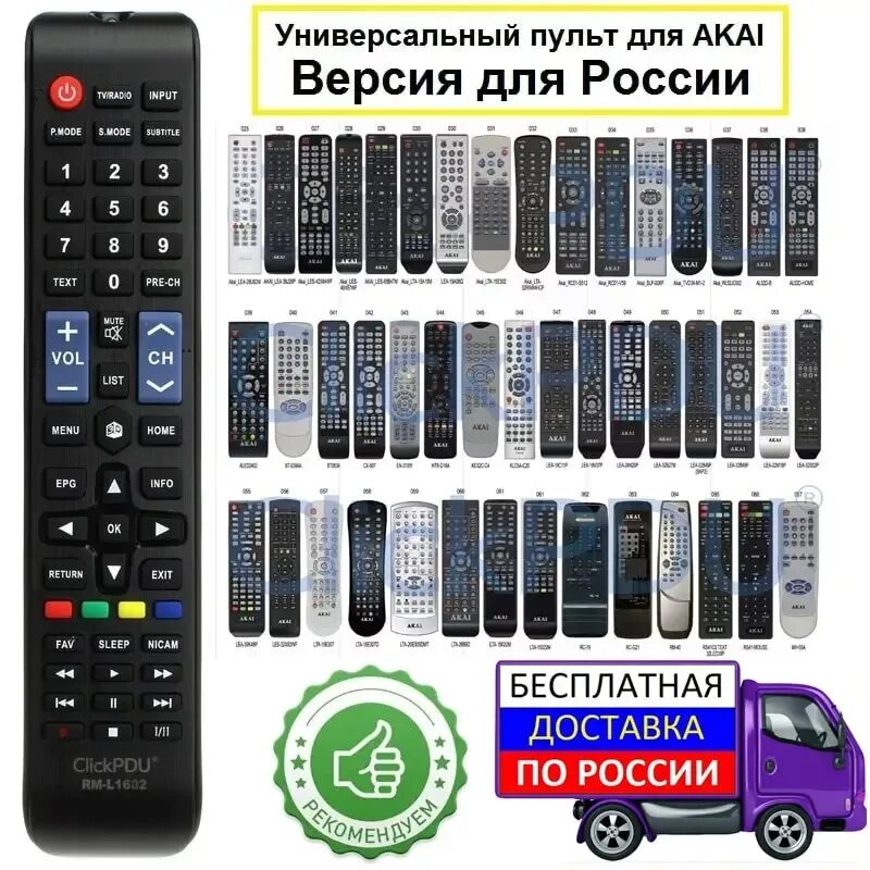 Как настроить универсальный пульт tv. Akai RM-l1602. Универсальный пульт RM-l1325. Пульт универсальный CLICKPDU RM-l1606. Коды для пульта RM-l1325.