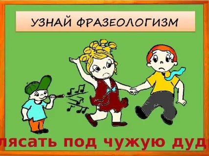 Фразеологизм плясать под чужую