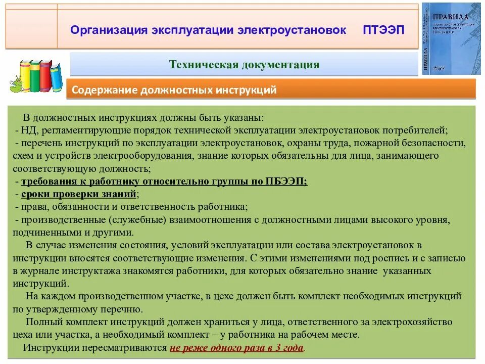 В каком разделе правил технической. Инструкция по эксплуатации электрооборудования. Производственные инструкции по эксплуатации электроустановок. Организация технической эксплуатации электроустановок. Инструкция в электроустановках.