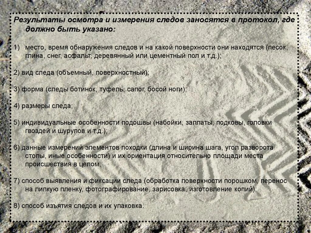 Протокол дорожки следов. Протокол осмотра следа. Протокол осмотра следа обуви. Протокол осмотра места происшествия следы обуви. Протокол осмотра следов ног.