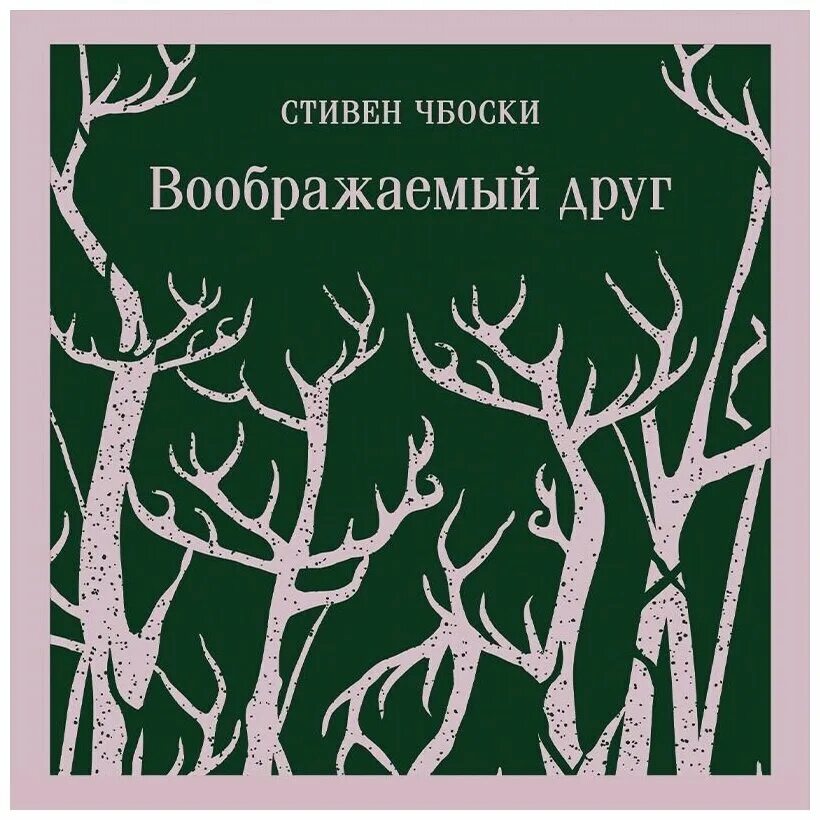 Воображаемый друг книга.