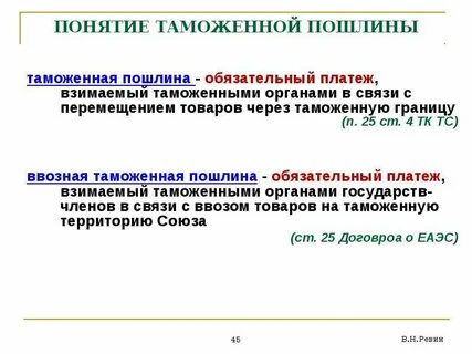 Обязательные таможенные платежи