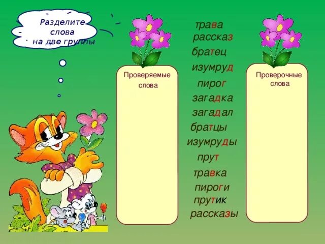 Разделить слово трава. Разделите слова на две группы. Разбить проверочное слово. Деление проверочное слово. Разделить слова на группы 2 класс.