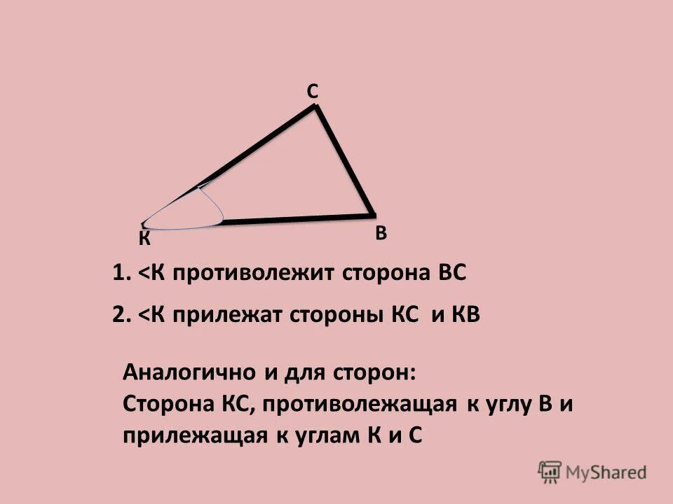 Какой угол прилежащий. Угол прилежащий к стороне. Против равных углов лежат равные стороны. Углы прилежащие к стороне треугольника. Противолежащая сторона треугольника.