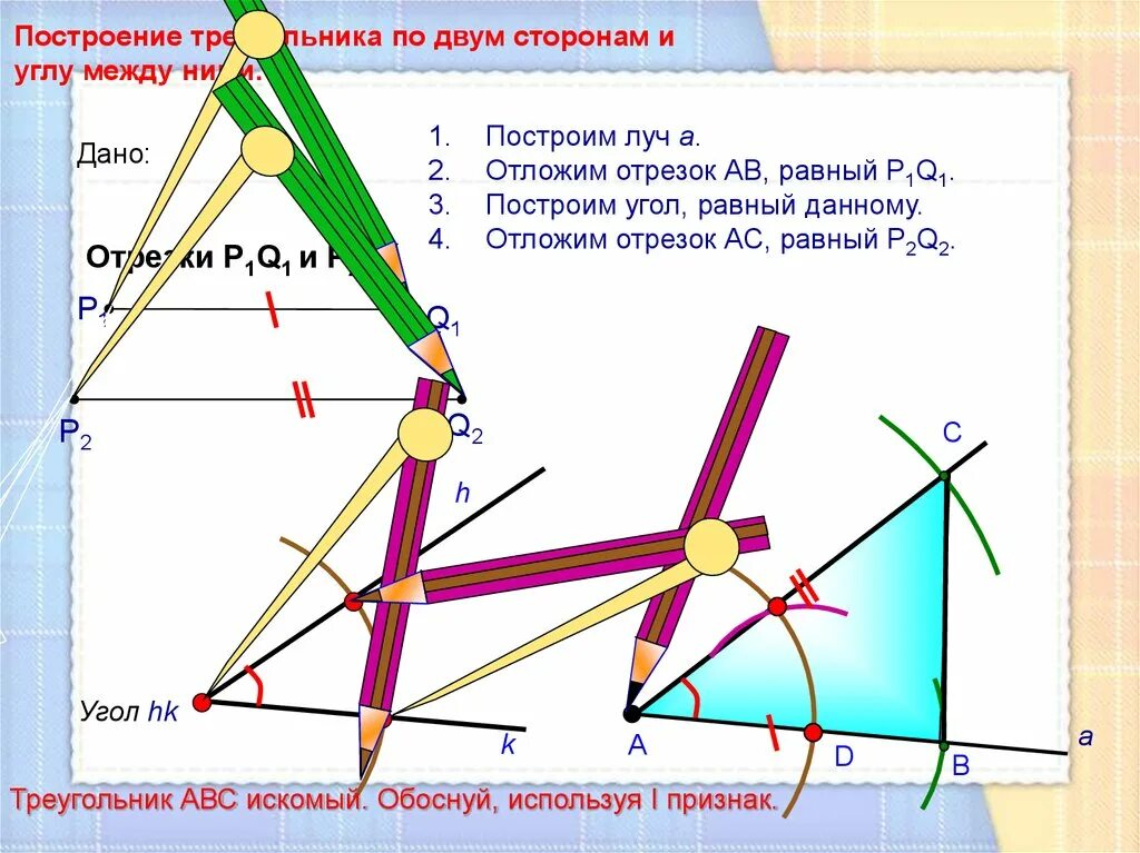 Построить треугольник равный данному. Построение треугольника.. Построение треугольника по стороне и двум углам. Построение треугольника по 3 элементам. Построение треугольника по трём элементам 7.