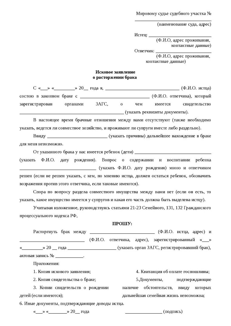 Гражданское дело о расторжении брака. Исковое заявление в мировой суд образец. Исковое заявление ГПК ст 131 образец. Исковое заявление о расторжении брака ст 131 ГПК. Ст 132 ГПК РФ образец искового заявления.