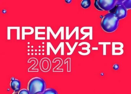 21 муз