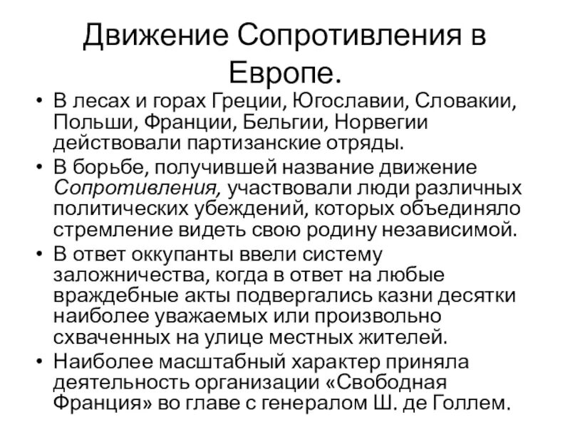 Раскройте причины движения сопротивления. Движение сопротивления. движение сопротивления в европе. движение сопротивления кратко. причины движения сопротивления.