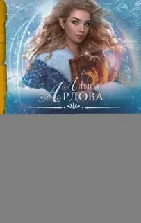 Право на счастье алиса