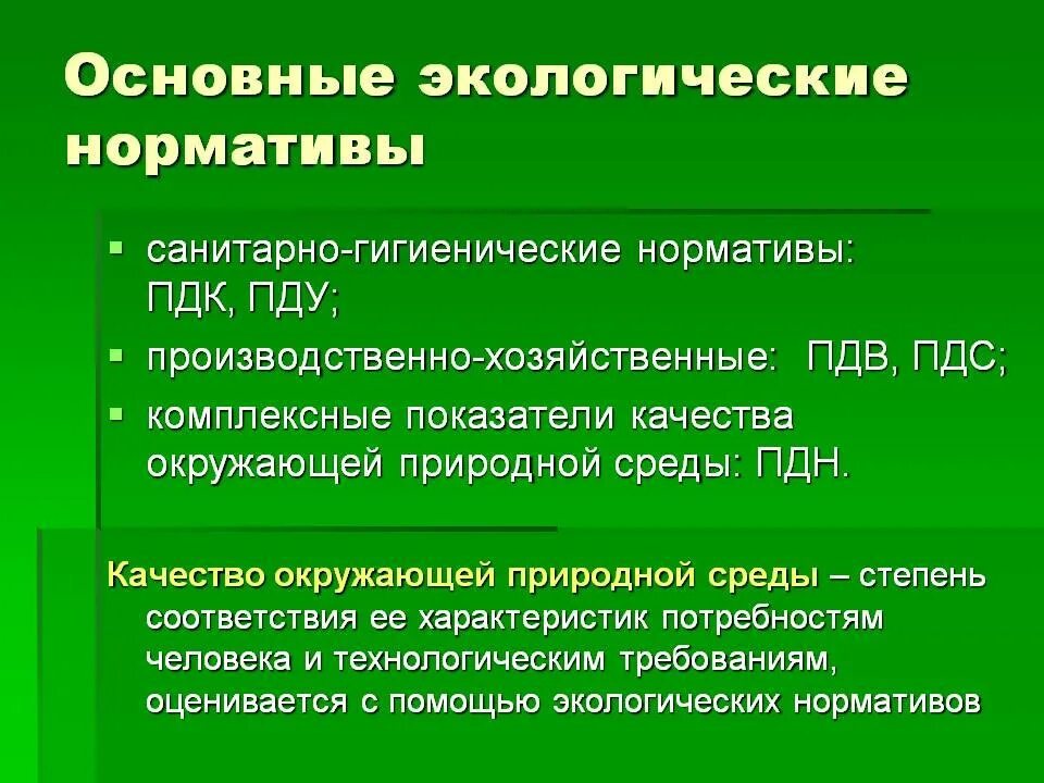 Экологические нормативы. Основные экологические нормативы. Нормативы качества экология. Экологические стандарты и нормативы.