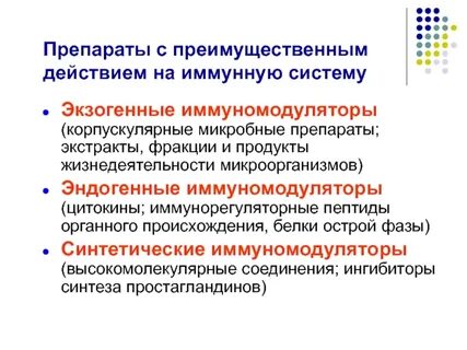 Экзогенные иммуномодуляторы
