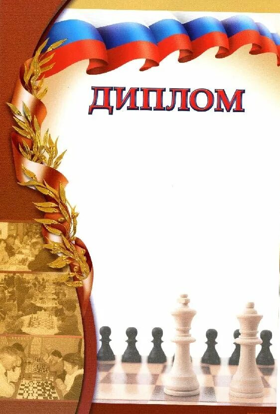 Грамота по шахматам. Грамота за шахматы. Грамота по шахматам. Шахматные грамоты. Шахматные грамоты.