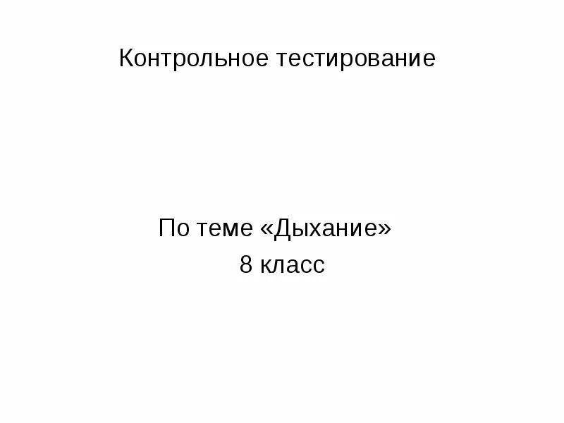 Тест по дыханию 8 класс