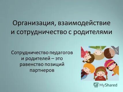 Взаимодействие педагога с родителями обучающегося направлено на