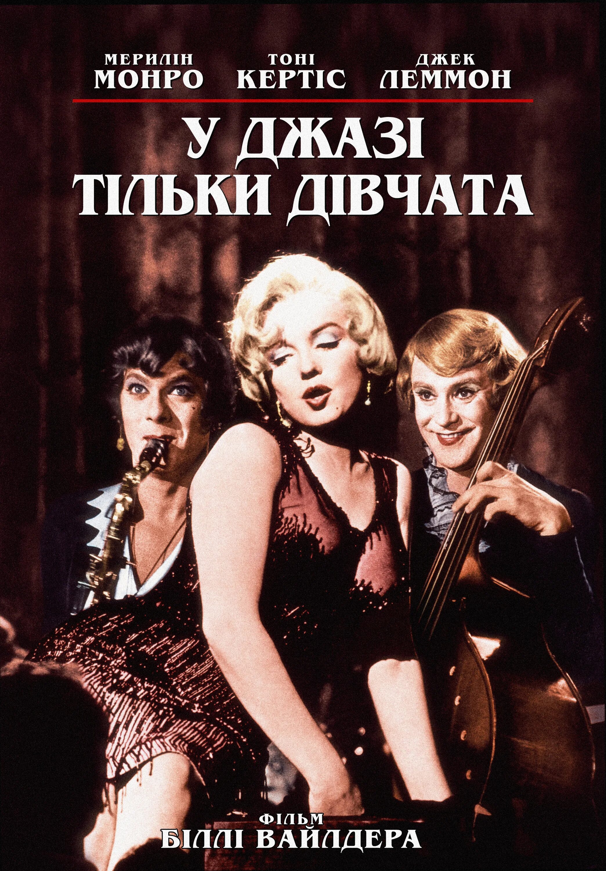 Some like it hotter. В джазе только девушки some like it hot, 1959. в джазе только девушки фильм 1959 постер. постер фильма в джазе только девушки. в джазе только девушки плакат.