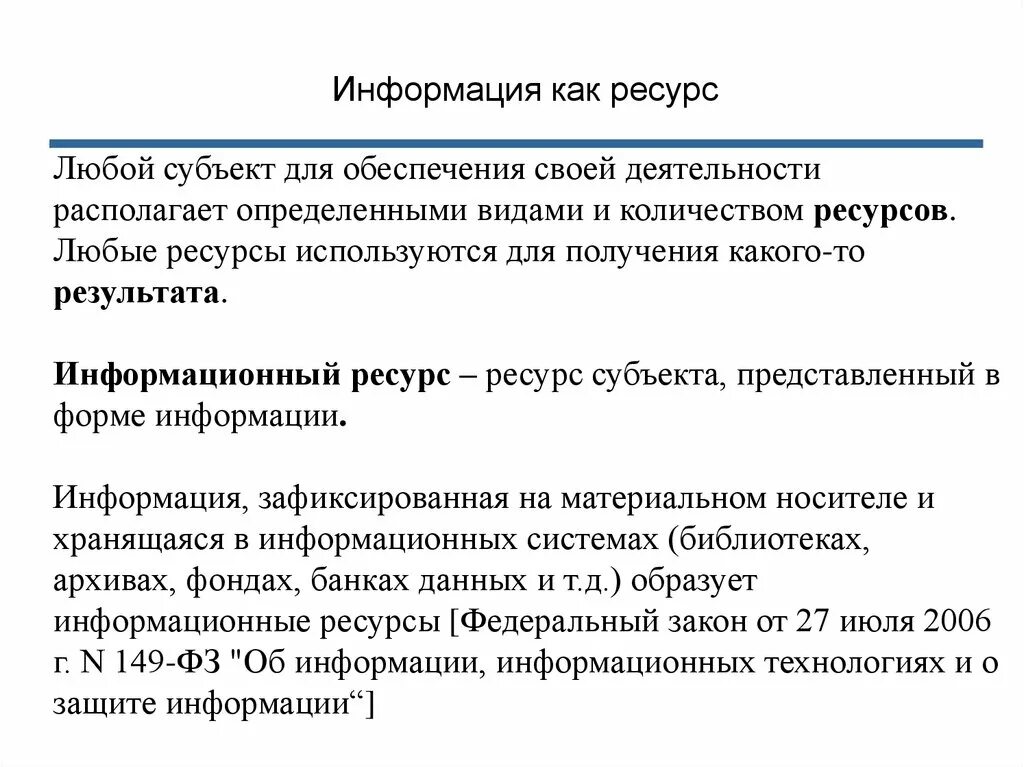 Информация как ресурс. Особенности информации как ресурса. Информация как ресурс ее отличия от других ресурсов. Информация как особый вид ресурсов. Урок информация как ресурс экономики