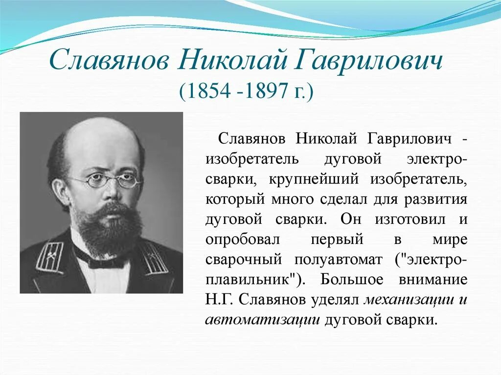 Славянов липецк. Славянов изобретатель сварки.