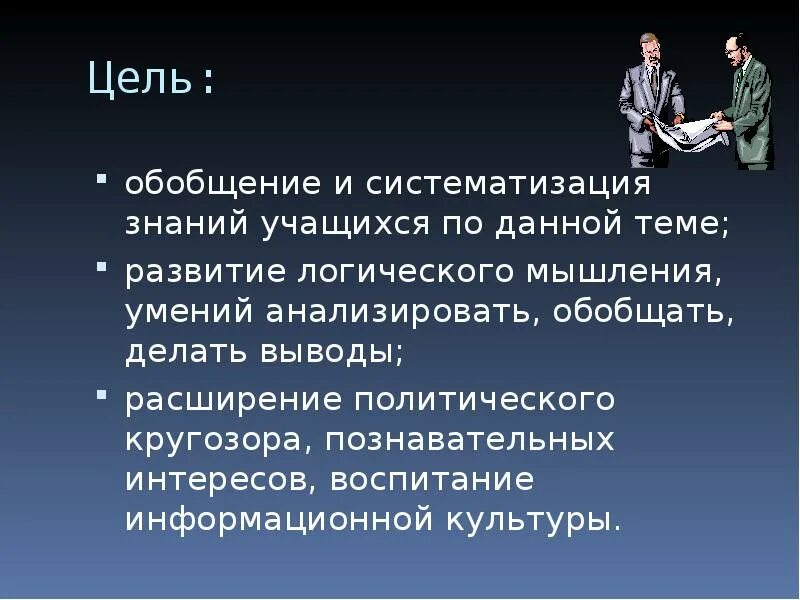 Цель обобщения и систематизации знаний. Обобщать и делать выводы. Обобщая можно сделать вывод.