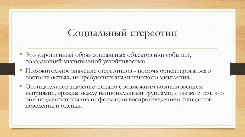 Стереотипное поведение в обществе. Социальные стереотипы. Социальные стереотипы примеры. Социальные стереотипы в социальной психологии. Понятие социального стереотипа.