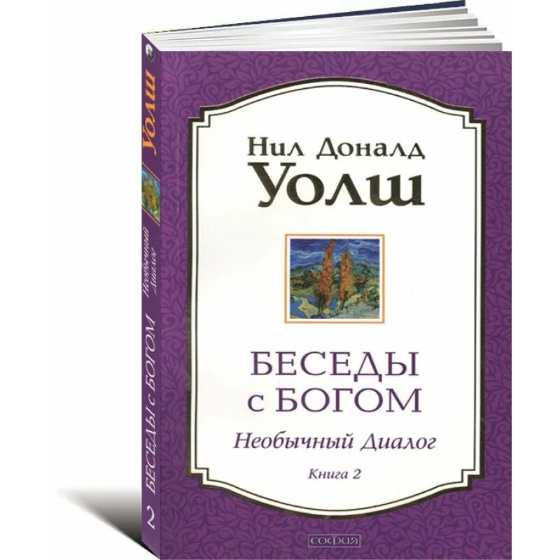 Необычный диалог с богом книга. Нил доналд уолш беседы с богом 2. нил уолш беседы с богом. беседы с богом нил доналд. доналд уолш беседы с богом.