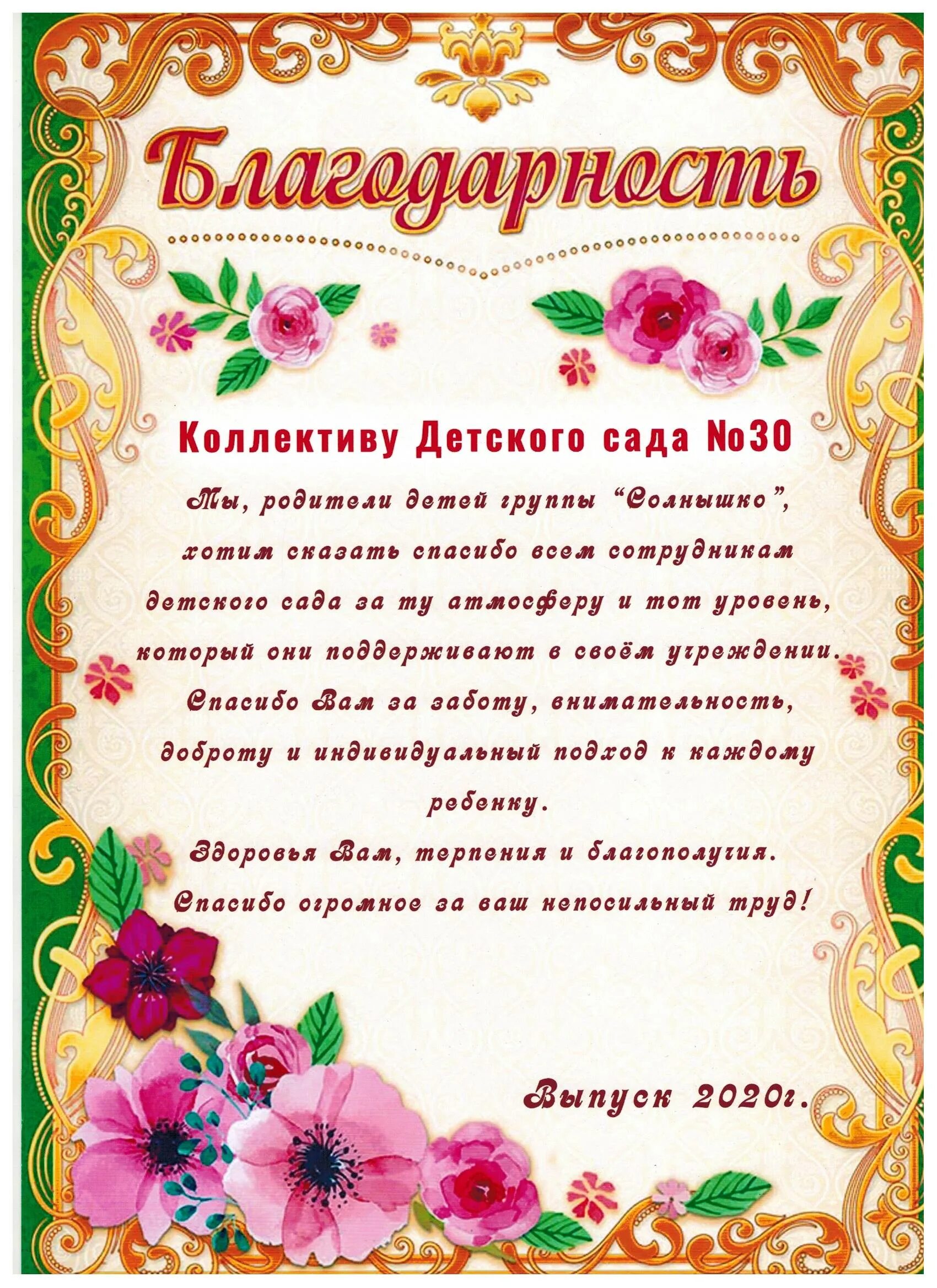 Благодарная речь. Благодарность детскому саду от родителей. Благодарность родителям в детском саду. Слова благодарности персоналу детского сада. Благодарность сотрудникам детского сада.