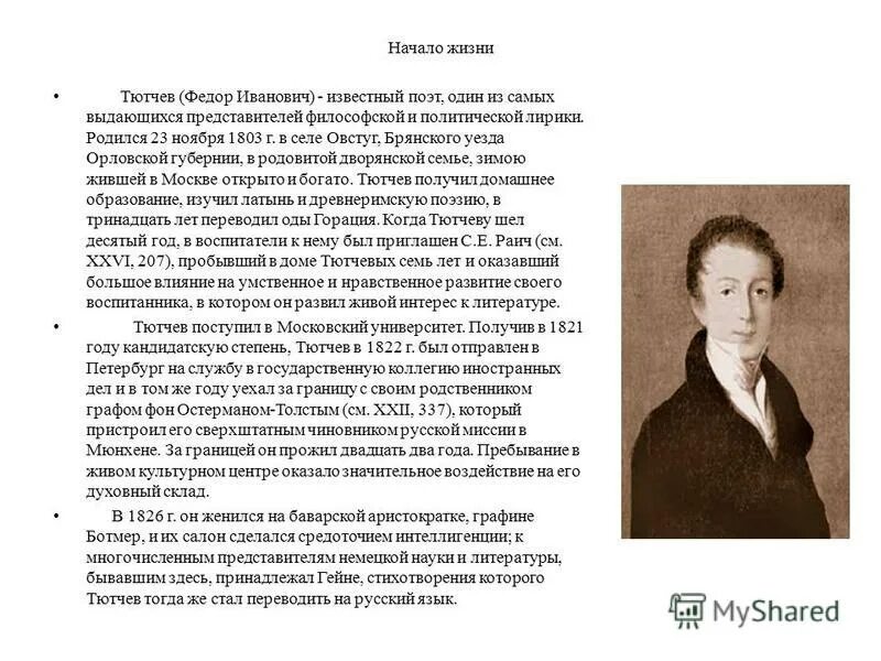 Рождение тютчева. Фёдор Иванович Тютчев родился 23 ноября 1803 года..