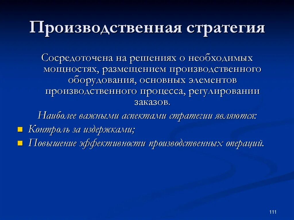 Производственная стратегия. Производственная стратегия предприятия. Характеристики производственных стратегий. Стратегия развития производственного предприятия. Производственная стратегия организации