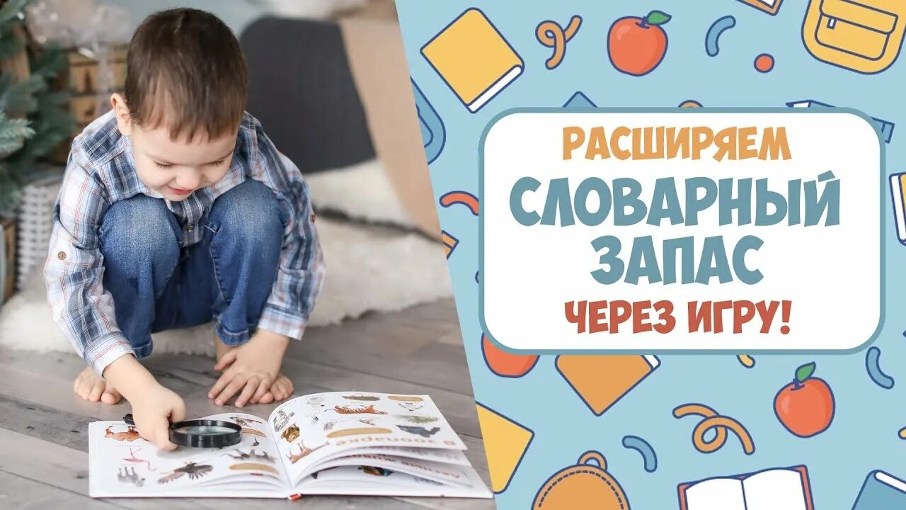 Словарный запас человека книга. Игры для расширения словарного запаса ребенка. Словарный запас дошкольника. Расширяем словарный запас дошкольника. Игры на словарный запас для дошкольников.