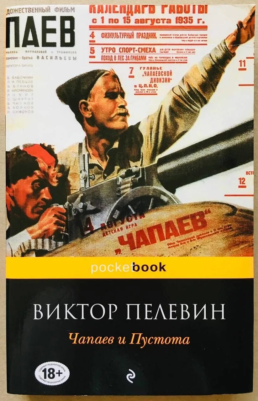 Книга чапаев отзывы. «Чапаев и пустота» Виктора Пелевина (1996).. Д. Фурманова «Чапаев» (1923).