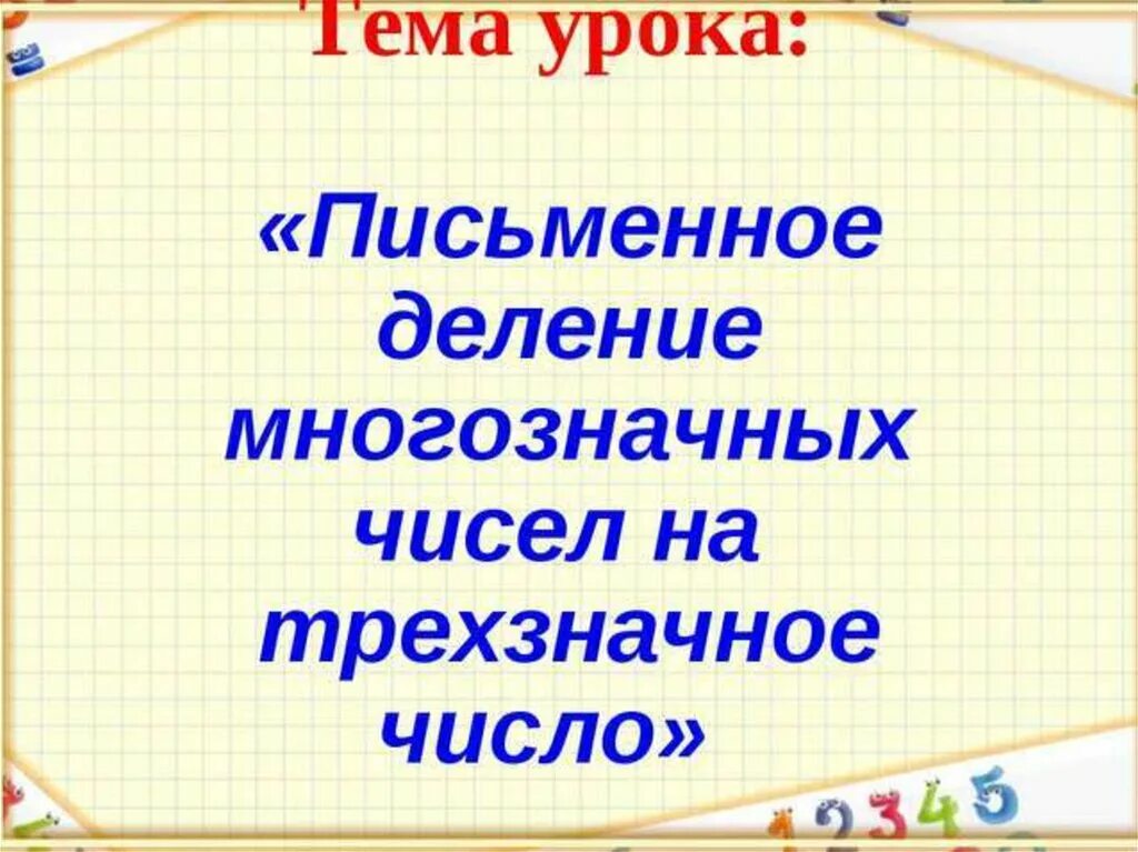 Открытый урок математика 4 класс презентация. Письменное деление. Урок математики деление. Письменное деление на трехзначное число. Алгоритм письменного деления на трехзначное число.