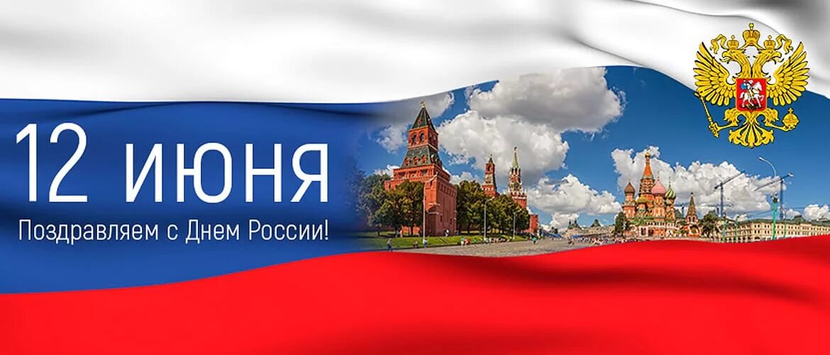 Россия в 12 00. День России баннер. С днём России 12 июня. 12 Июня день России баннер. С днем России поздравления.