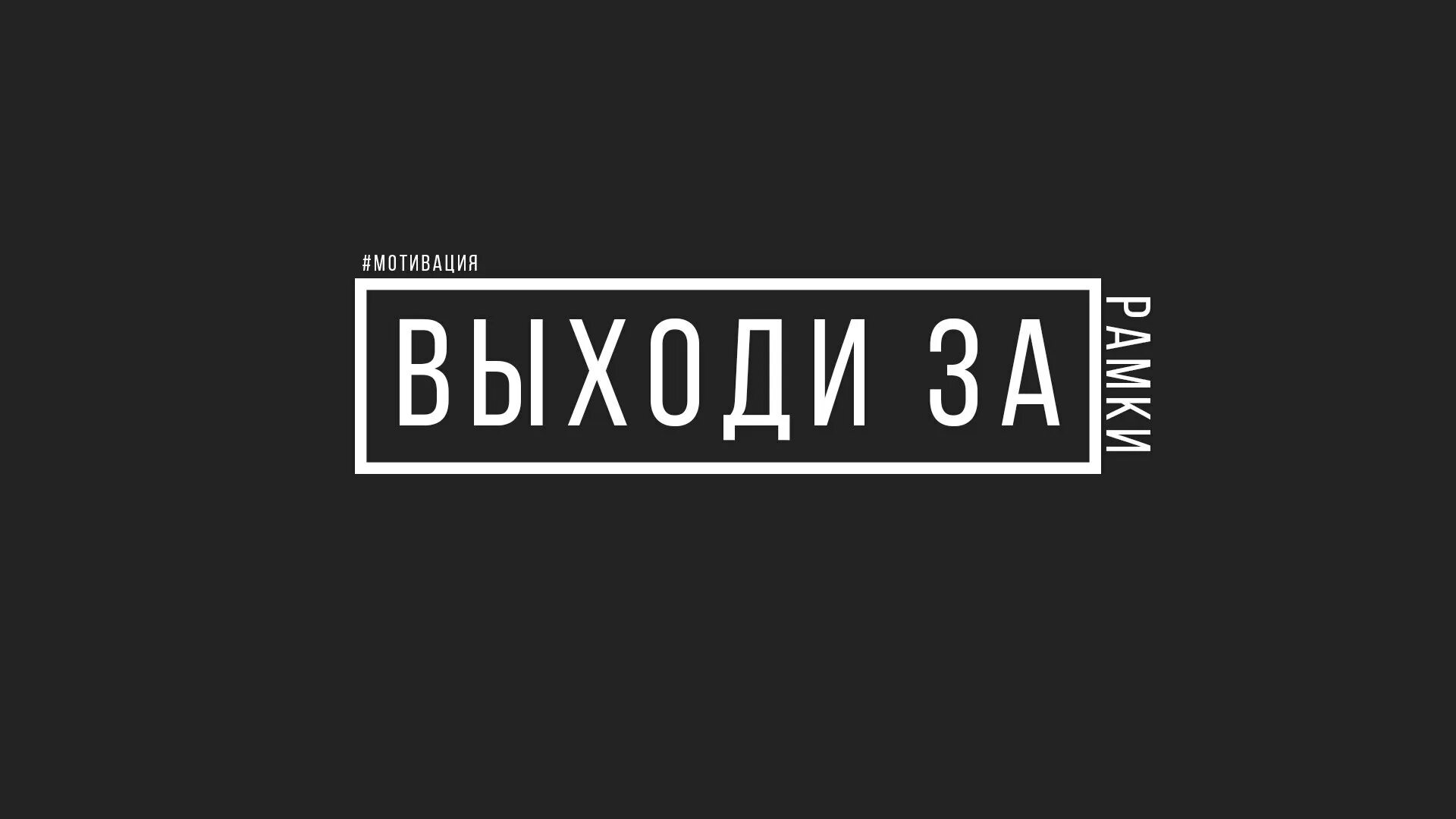 Заставки на рабочий мотивация. Цитаты на черном фоне Мотивирующие. Надписи на черном фоне. Цитаты на рабочий стол. Мотивационные заставки.