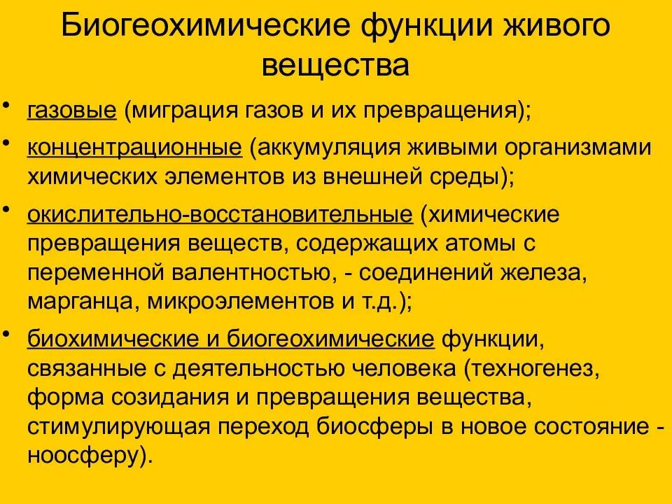 Оно выполняет многообразные биогеохимические функции например благодаря. Биогеохимические функции живого. биогеохимические функции живого вещества. основные биогеохимические функции живого вещества. основные биогеохимические функции биосферы.