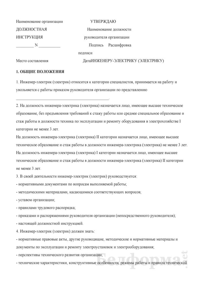 Инженер механик должностные. Обязанности инженера электрика. Инженер-электрик должностные обязанности. Должностная инструкция электрика. Должностная инструкция инженера-электрика.