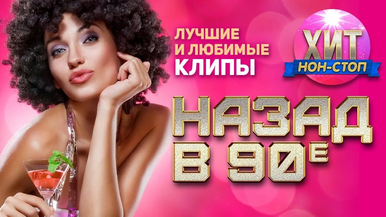 Клипы 90х. Сборник клипов 90. Дискотека 90 видеоклипы. Лучшие клипы 90-х.