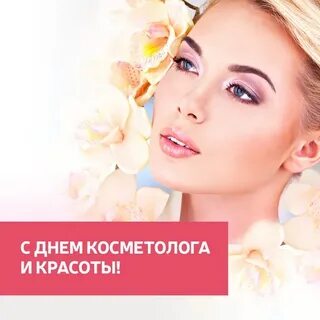 День косметолога открытки