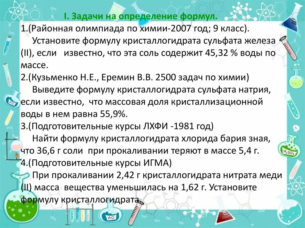 Задачи на кристаллогидраты. Задачи на определение формулы кристаллогидрата. Нахождение формулы кристаллогидрата. Задачи на кристаллогидраты по химии. Кристаллогидрат сульфата меди ii