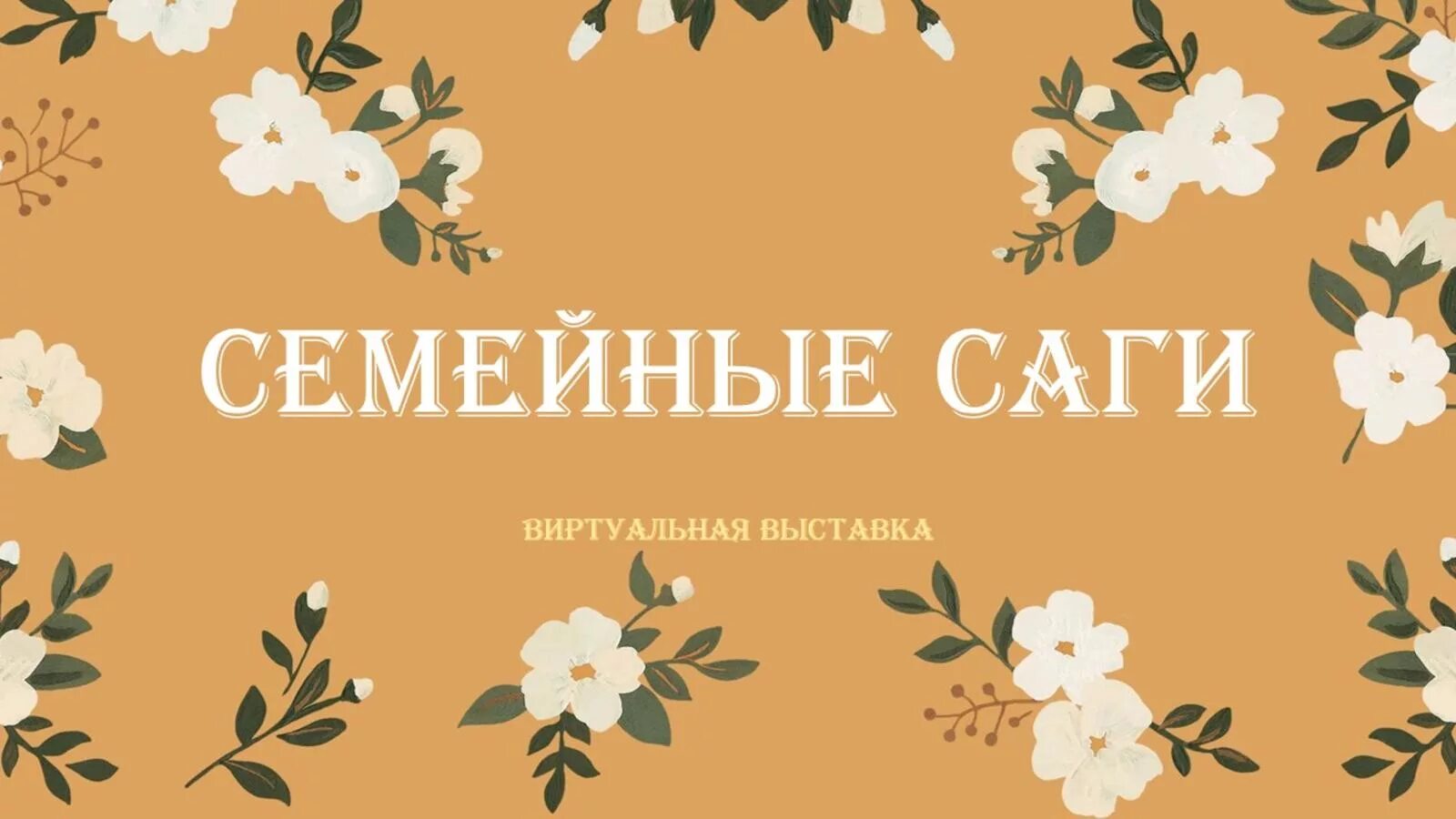 Семейная сага книги список. Семейные саги книги. Книги о семье. Семейные саги книжная выставка. Семейная сага выставка в библиотеке.