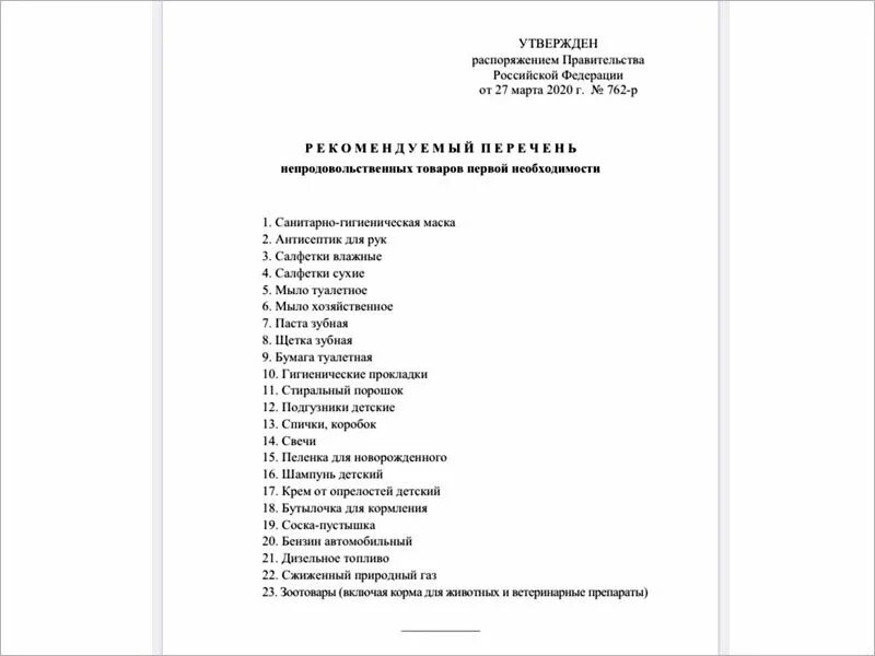 Перечень 01 22. Товары первой необходимости список. товары первой необходимости перечень непродовольственных. список необходимых непродовольственных товаров. непродовольственные товары список.